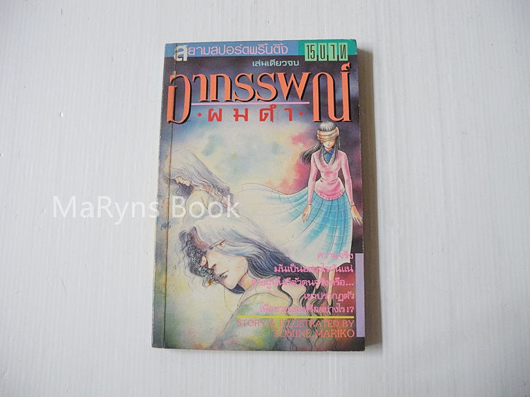 อาถรรพณ์ผมดำ (เล่มเดียวจบ) / Tomine Mariko