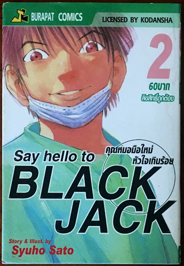 คุณหมอมือใหม่ หัวใจเกินร้อย เล่ม 2