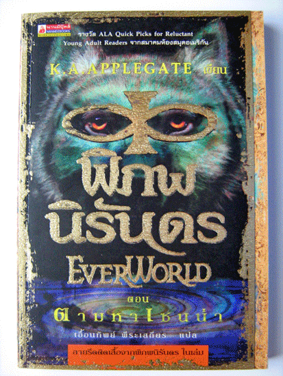 พิภพนิรันดร (EverWorld) เล่ม 1-12 (จบ) / K.A.Applegate
