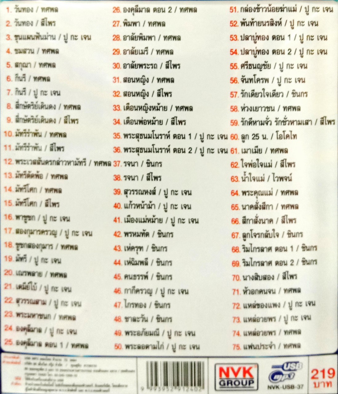 USBเพลง สมบัติไทย