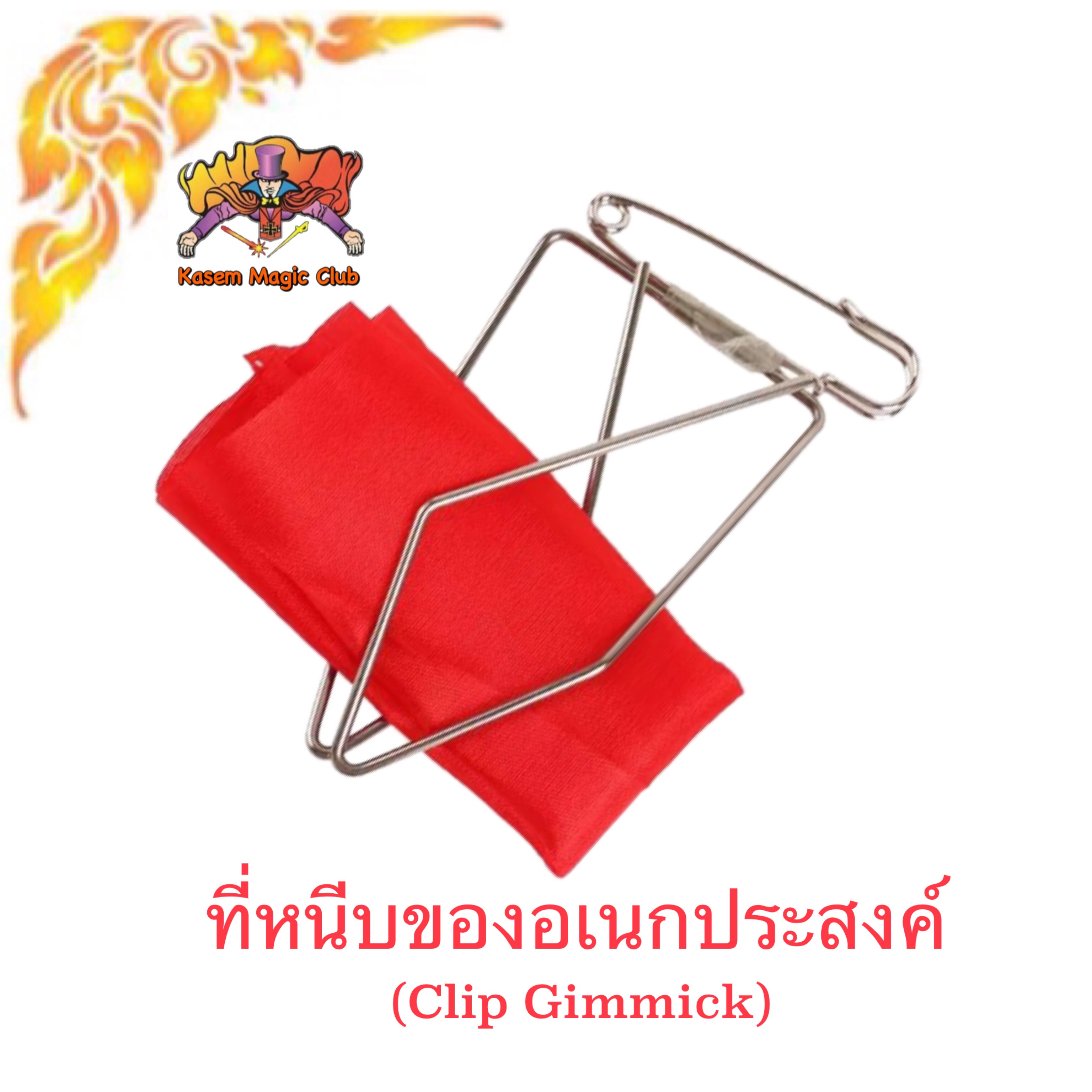 อุปกรณ์เสริมมายากล ที่หนีบของอเนกประสงค์ (Clip Gimmick)