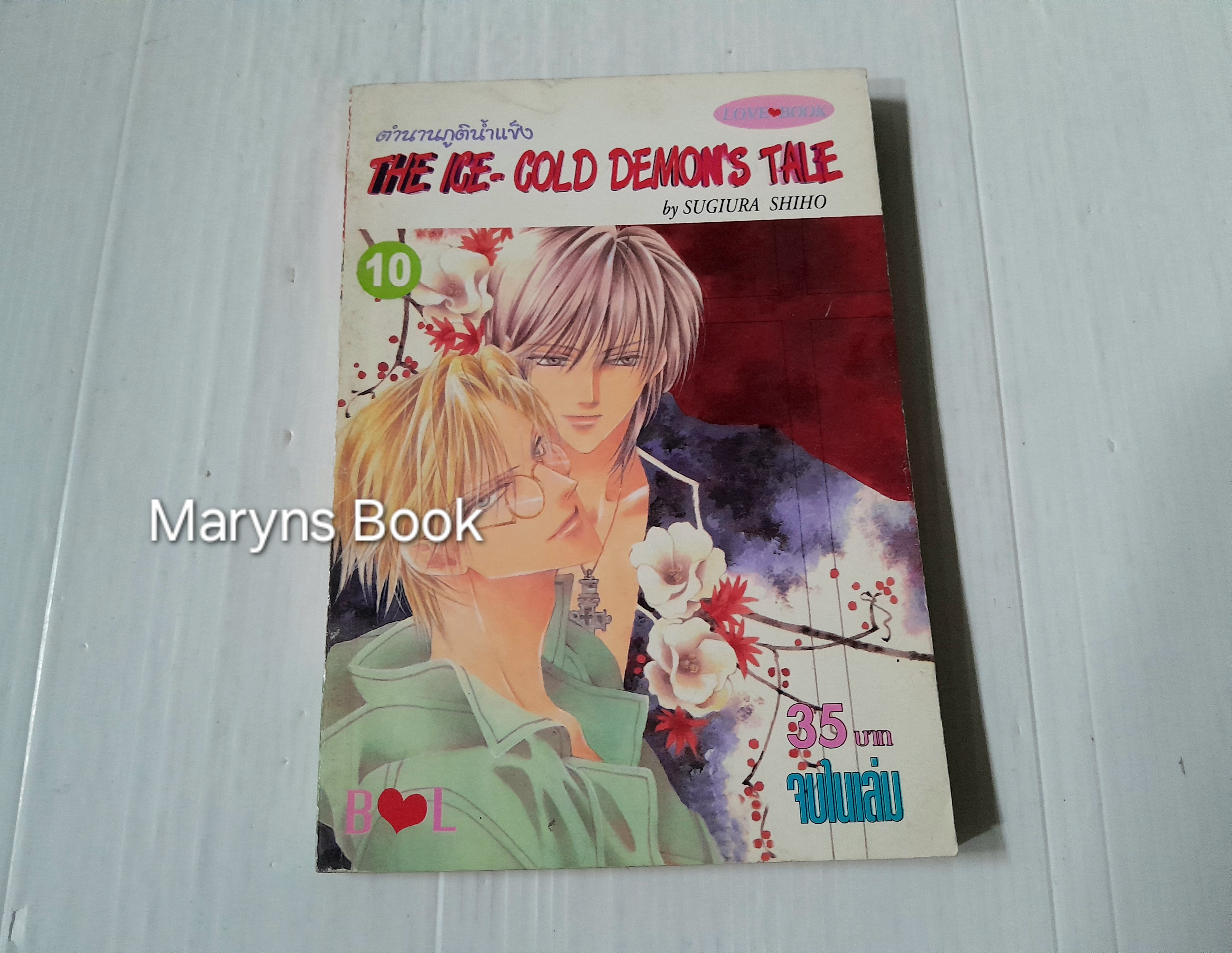ตำนานภูตน้ำแข็ง เล่ม 10 (เล่มเดียวจบ) / Sugiura Shiho