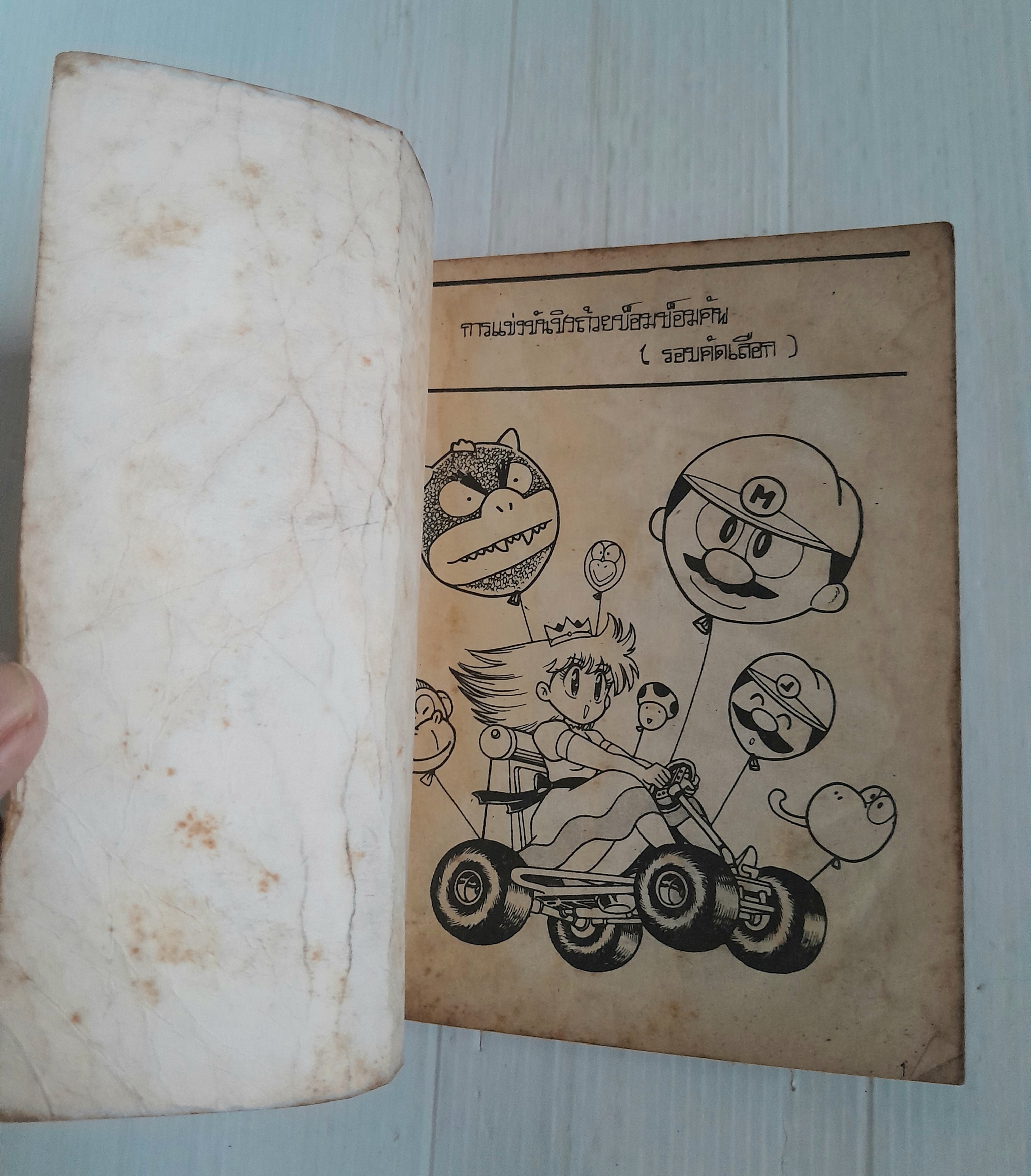 Mario คาร์ท (เล่มเดียวจบ)