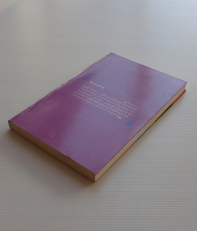 กาเหว่าที่บางเพลง / คึกฤทธิ์ ปราโมช [พิมพ์ สยามรัฐ]