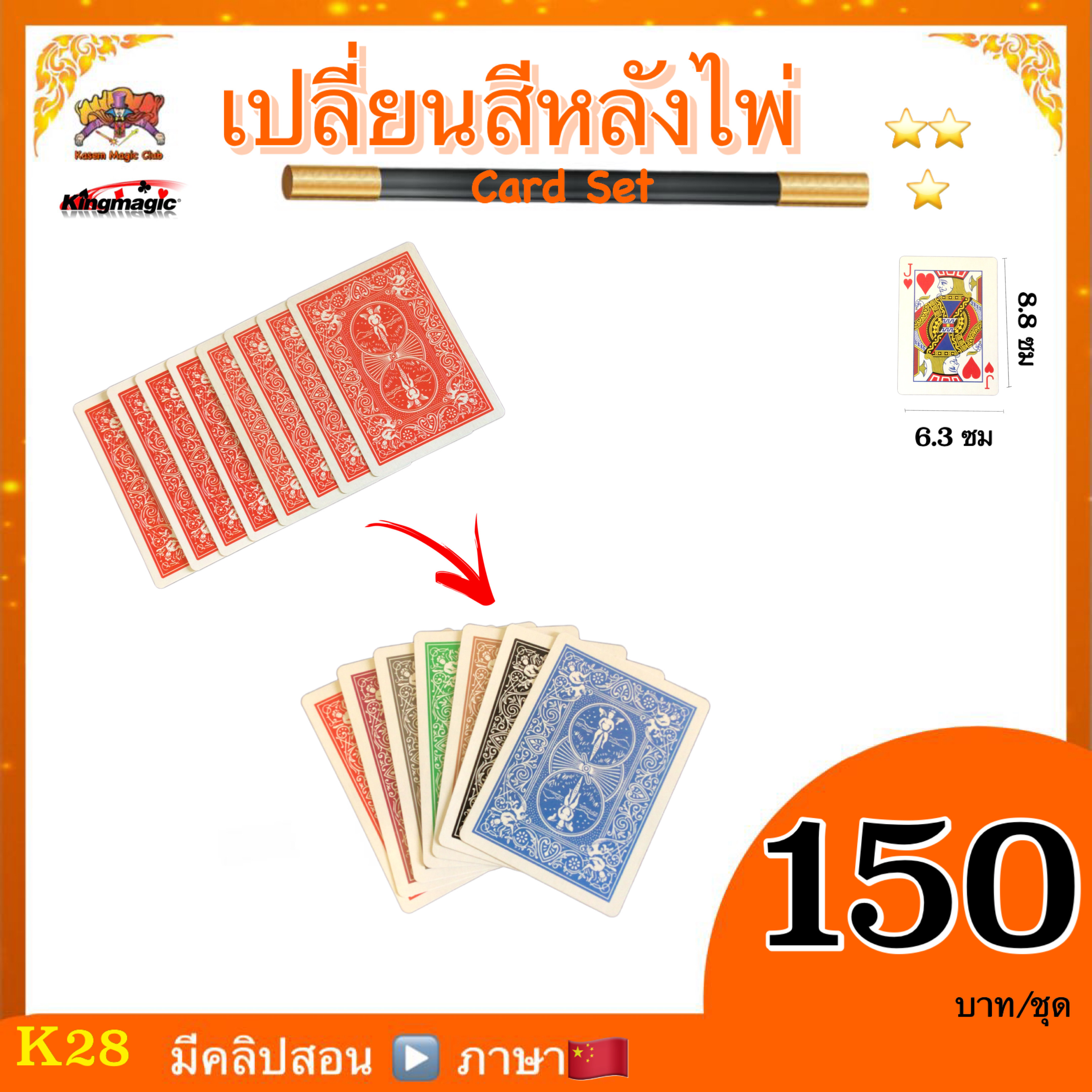 (คลิปสอน ภาษาจีน)อุปกรณ์มายากล เปลี่ยนสีหลังไพ่ (card set)