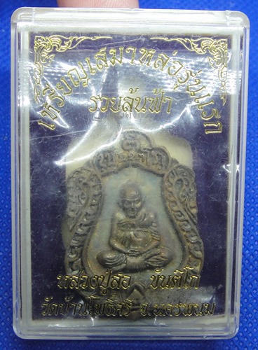 หลวงปู่สอ ขันติโก วัดโพธิ์ศรี