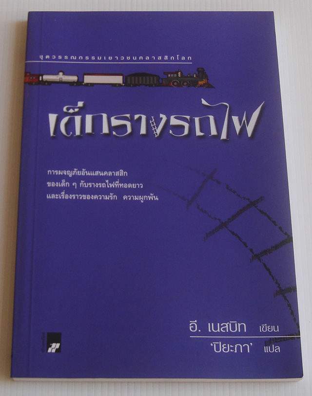 เด็กรางรถไฟ The Railway Children / อี. เนสบิท E. Nesbit / ปิยะภา