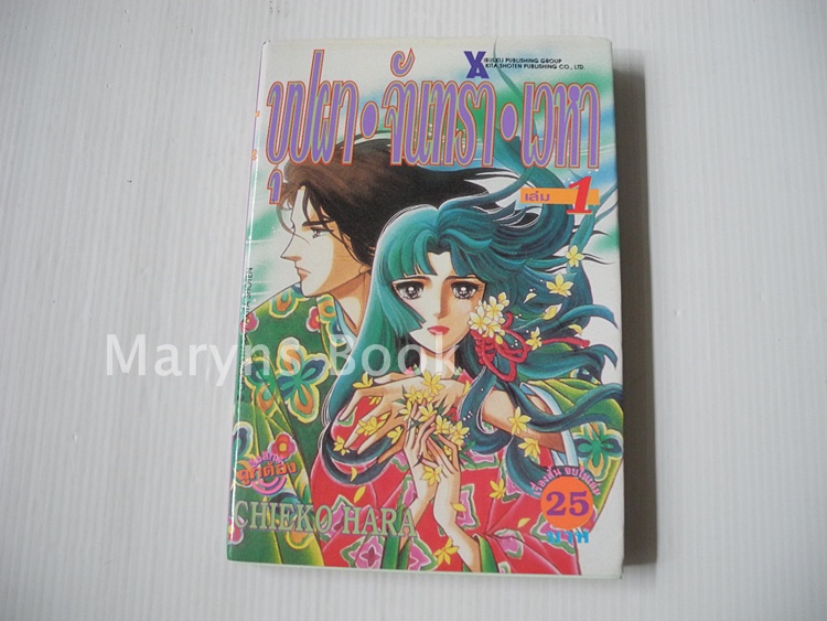 บุปผา-จันทรา-เวหา เล่ม 1 ( 2 เล่มจบ ) / ฮาระ จิเอโกะ