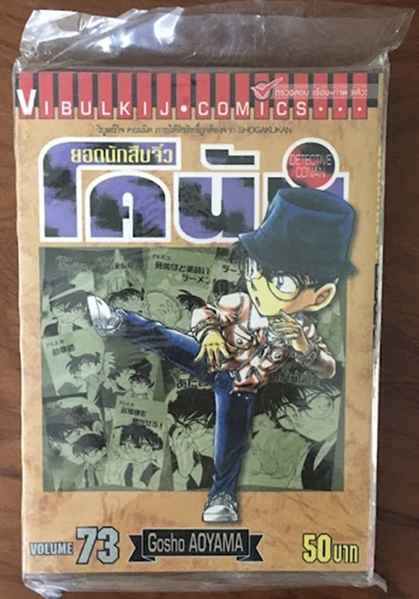 ยอดนักสืบจิ๋วโคนัน เล่ม 73