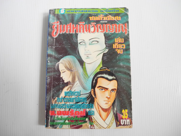 ชอลิ้วเฮียง ตอนยืมศพคืนวิญญาณ ( เล่มเดียวจบ )