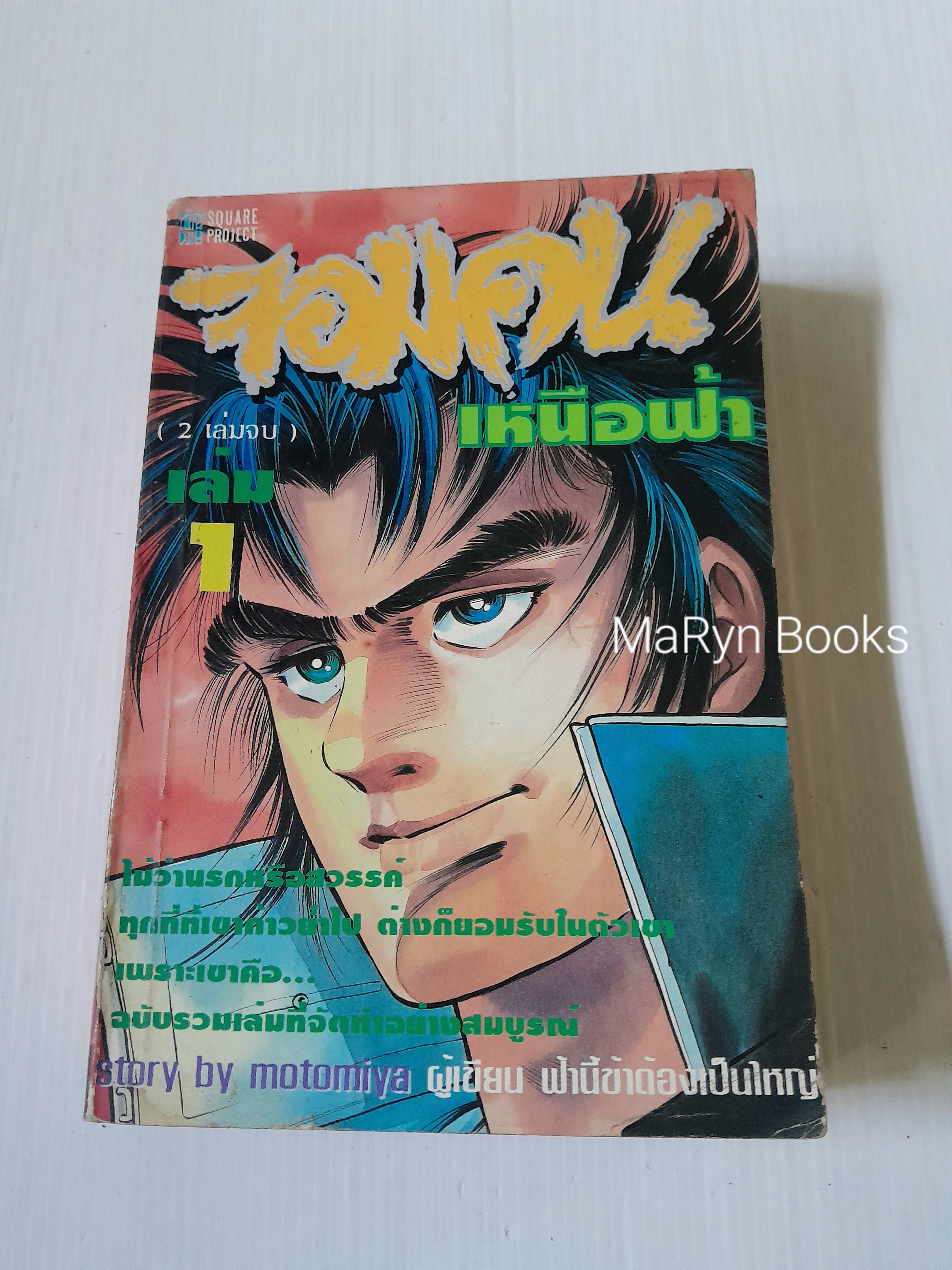 จอมคนเหนือฟ้า เล่ม 1 (2 เล่มจบ) / motomiya