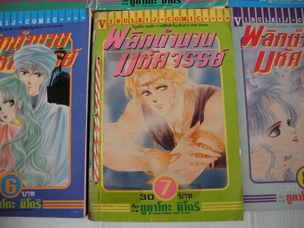 พลิกตำนานมหัศจรรย์ 8 เล่มจบ / YUKAKO MIDORI