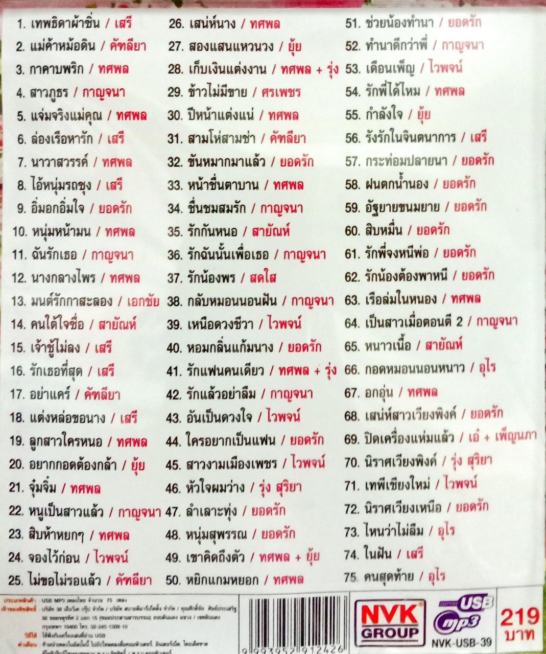 USB แฟลชไดร์ฟเพลง มงคลสมรส (NVK)