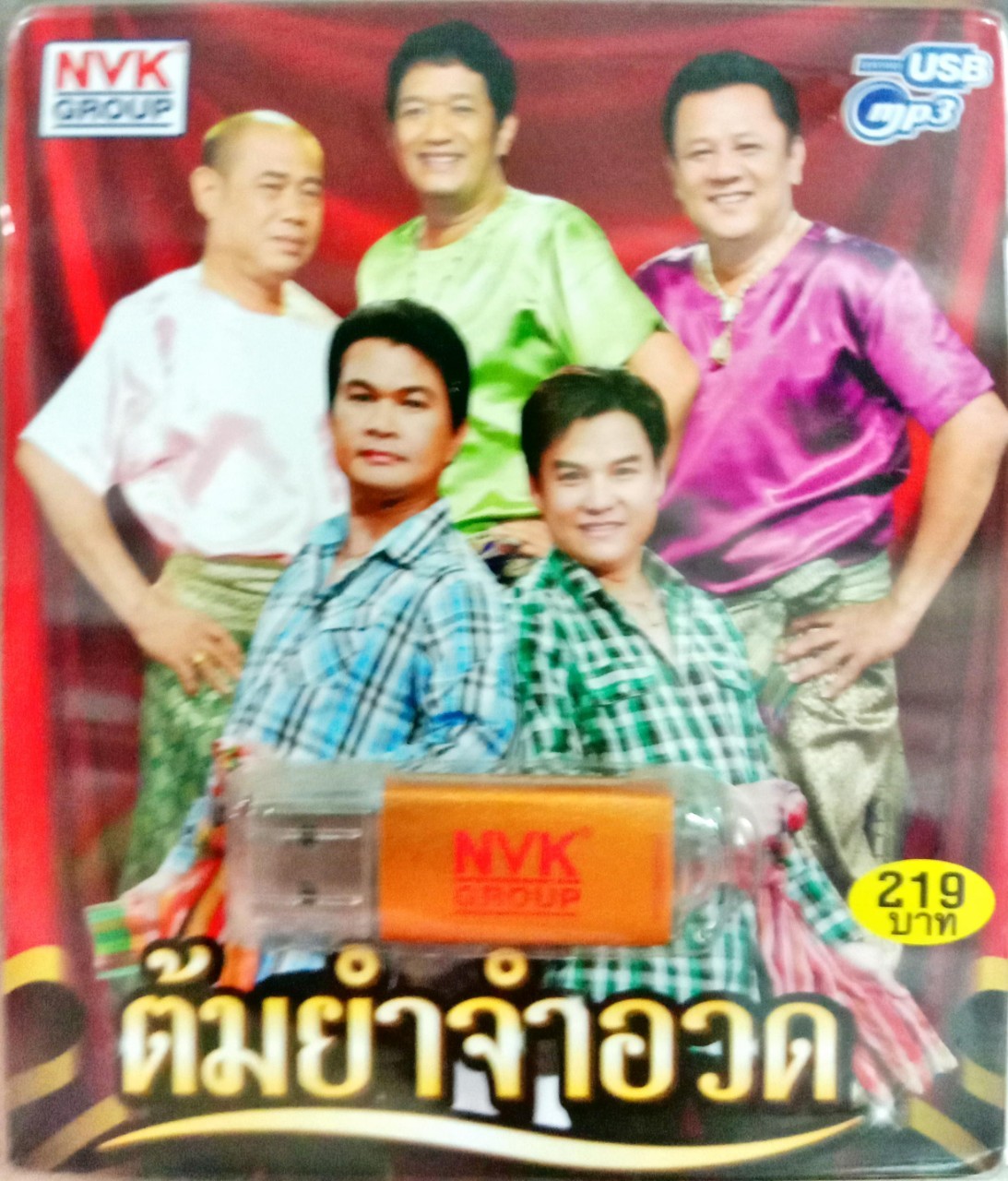 USB แฟลชไดร์ฟเพลง ต้มยำจำอวด (NVK)