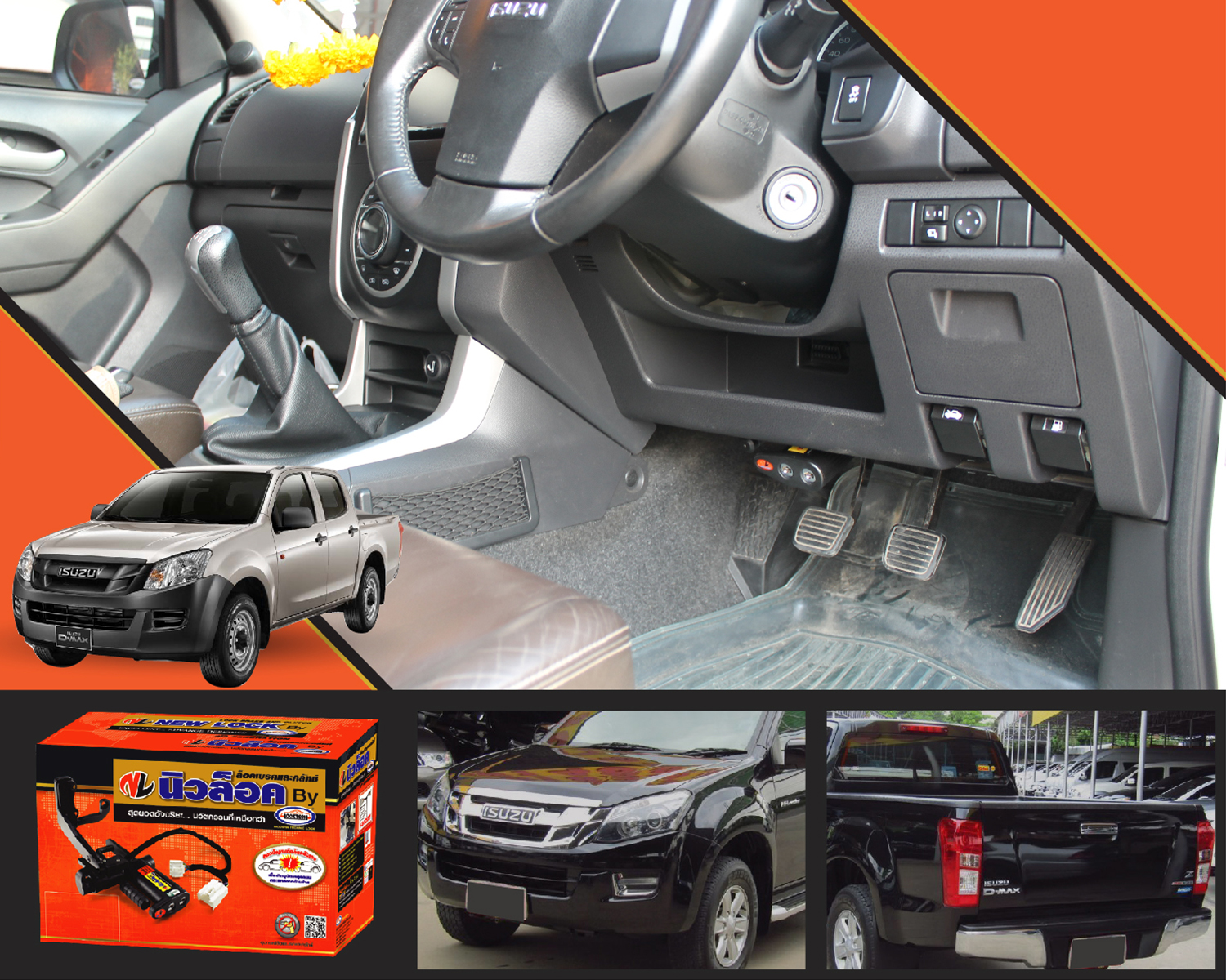 Newlock ล็อคเทค All New D-MAX ปี 12-19