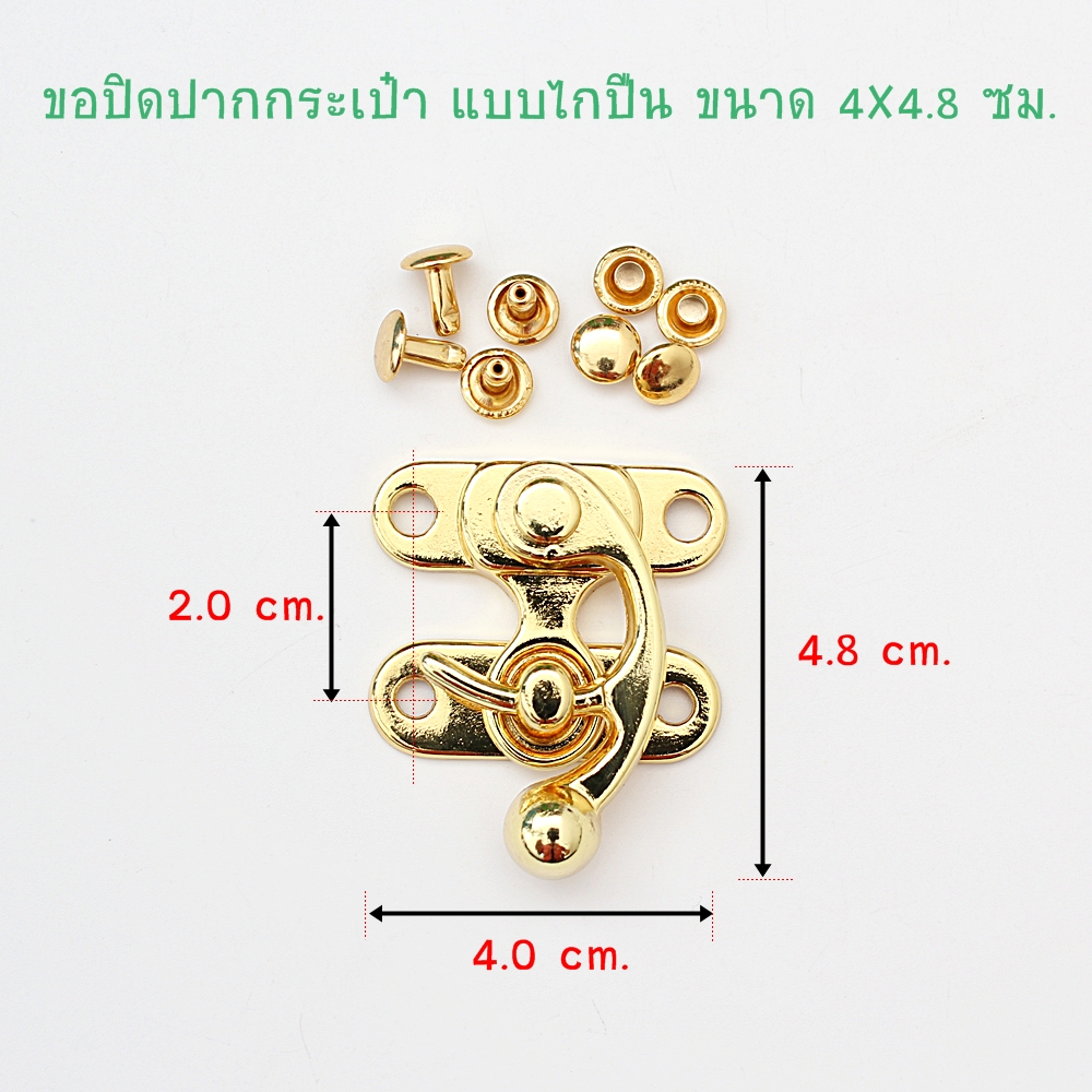 ขอปิดปากกระเป๋า แบบไกปืน สีทอง ขนาด 4 x 4.8 ซ.ม.