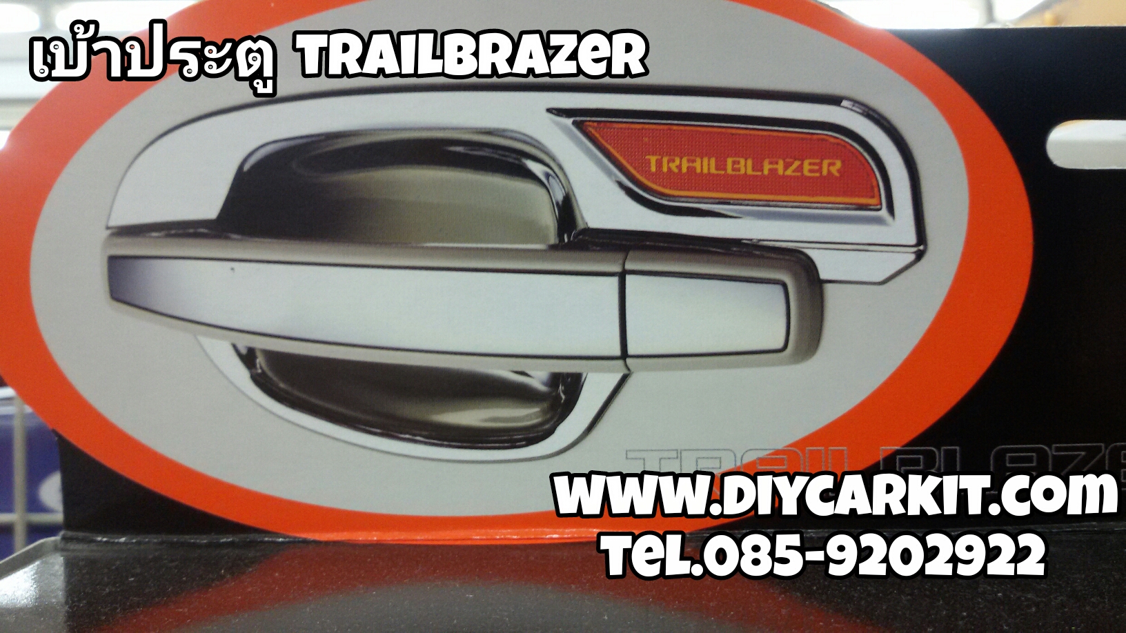 เบ้าประตู Trailbrazer FITT