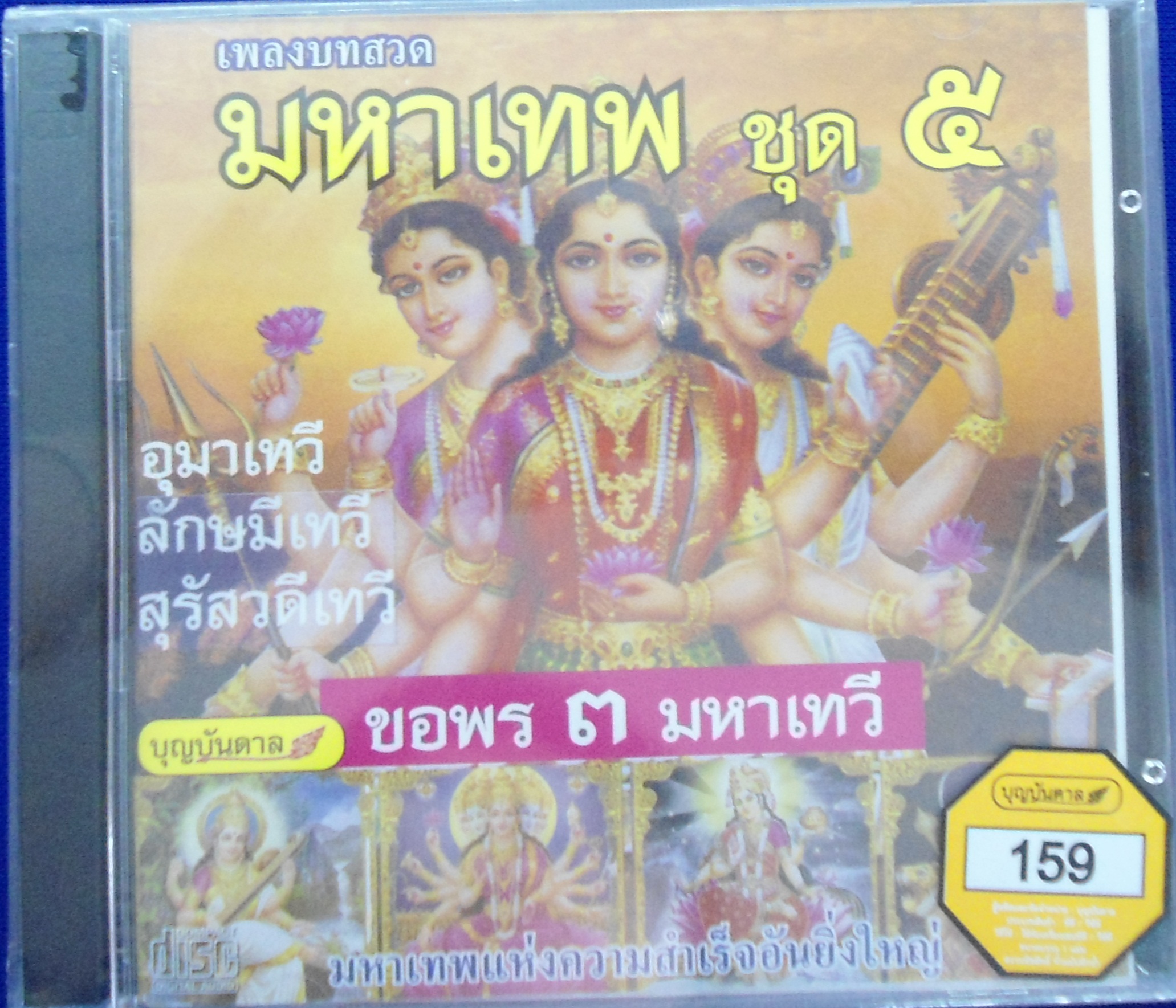 CD เพลงบทสวดมหาเทพ ชุด5