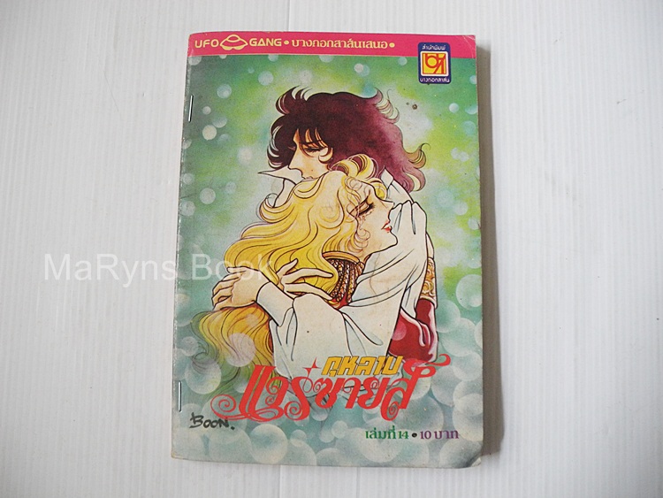 กุหลาบแวร์ซายส์ เล่ม 14 (14 เล่มจบ) / ริโยโกะ อิเคดะ