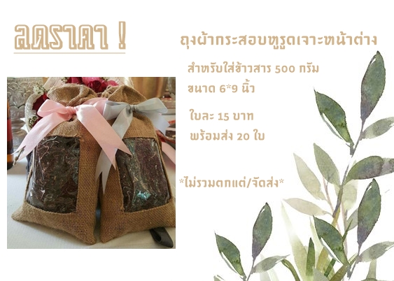 ถุงผ้ากระสอบใส่ข้าวสาร 500 กรัม