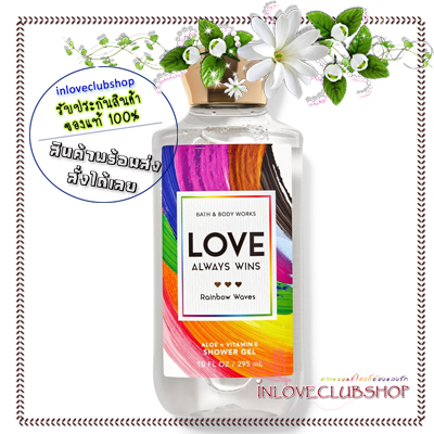 Bath & Body Works / Shower Gel 295 ml. (Love Always Wins)