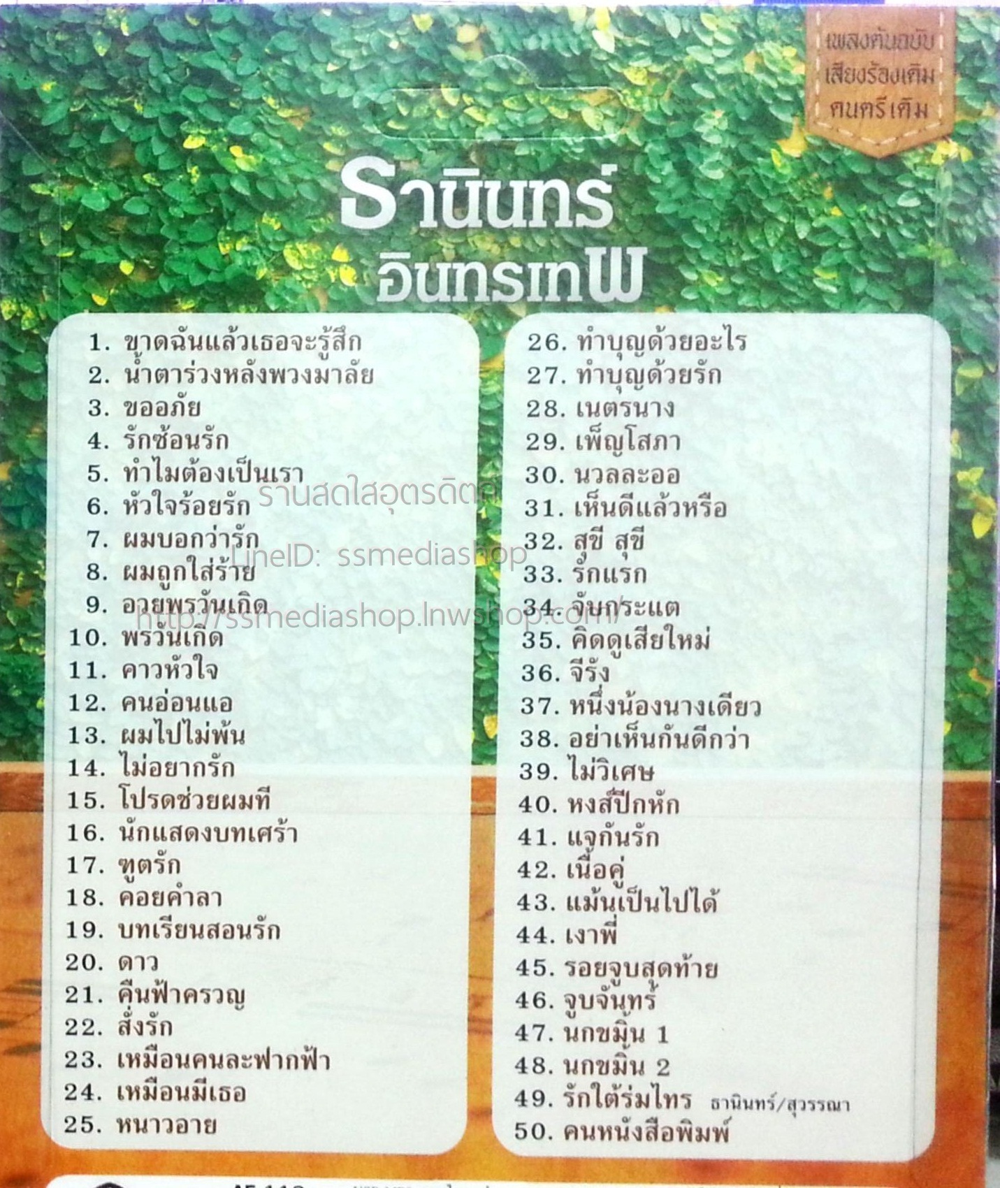 USB+เพลง ธานินทร์ อินทรเทพ แม่ไม้เพลงไทย