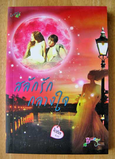 สลักรักกลางใจ / ไอซิส - แปล
