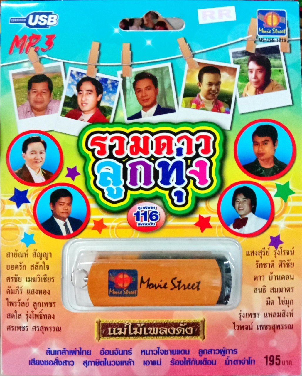 USB แฟลชไดร์ฟเพลง รวมดาวลูกทุ่ง (MVS)