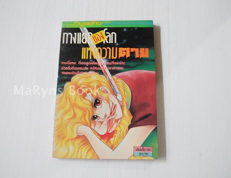 ทางแยกของโลกแห่งความตาย (เล่มเดียวจบ)
