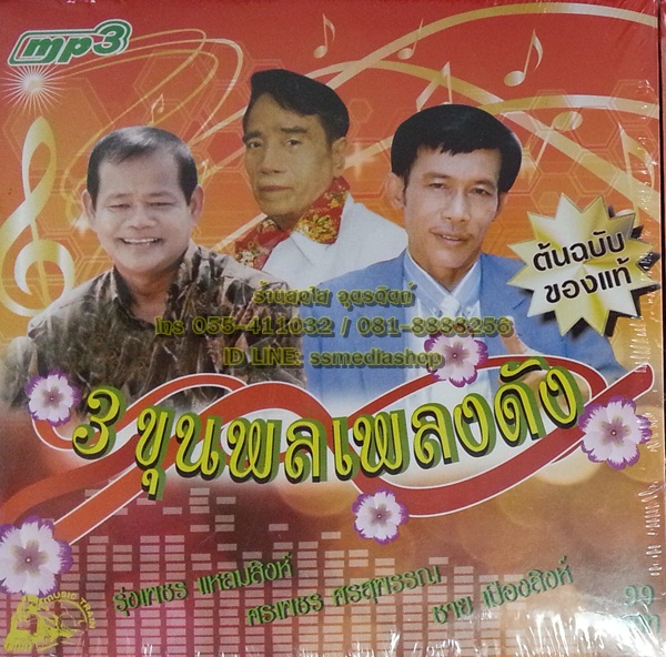 MP3 รวมเพลง 3ขุนพลเพลงดัง รุ่งเพชร+ศรเพชร+ชาย เมืองสิงห์