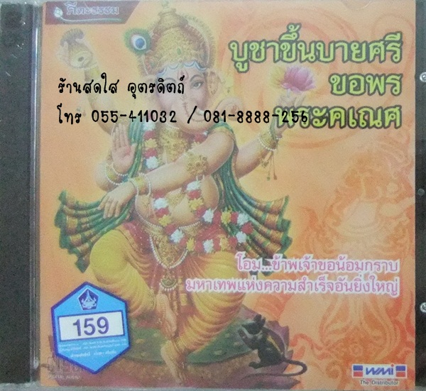 CD บูชาขึ้นบายศรีขอพรพระคเณศ