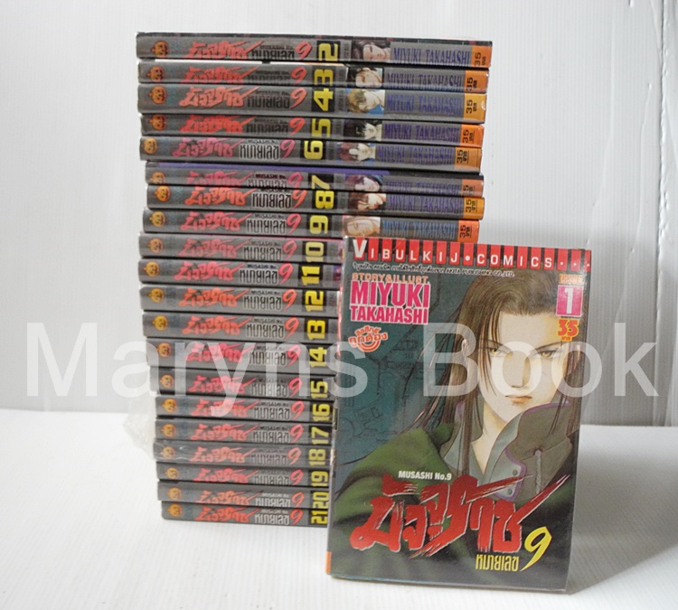 มัจจุราชหมายเลข 9 ( 21 เล่มจบ ) / MIYUKI TAKAHASHI