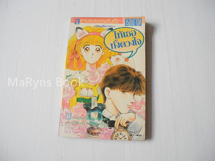 ให้เธอทั้งดวงใจ (เล่มเดียวจบ) / Matsubara