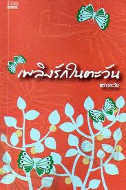 เพลิงรักในตะวัน / พราวตะวัน