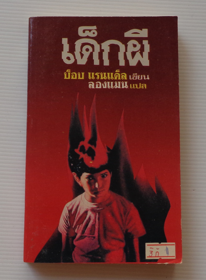 เด็กผี The Next / บ็อบ แร็นแด็ล Bob Randall / ลองแมน