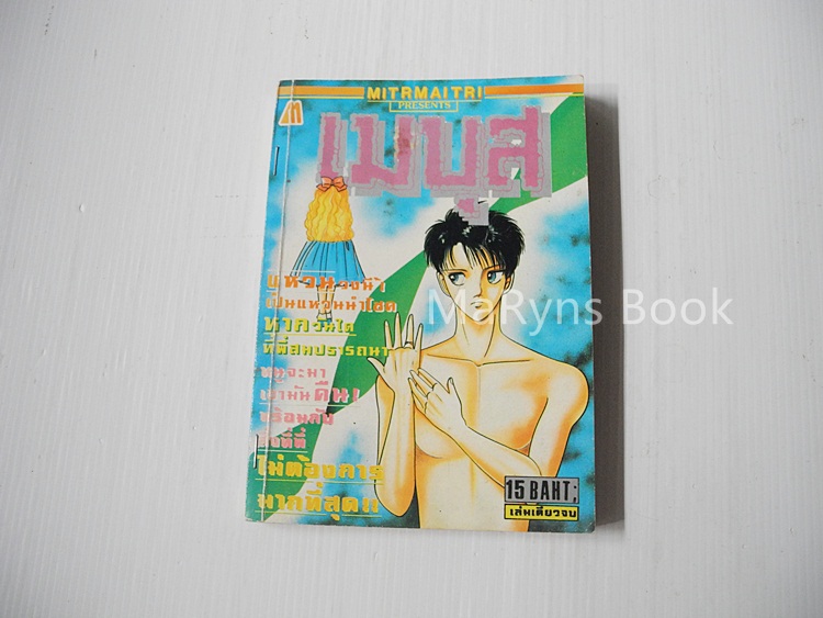 เมบุส (เล่มเดียวจบ)