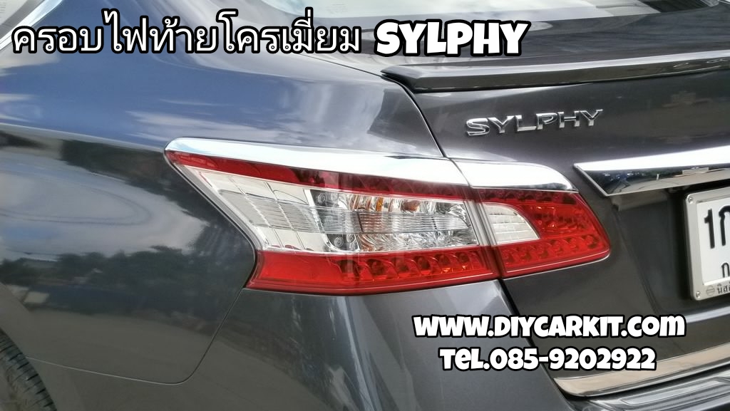 ครอบไฟท้าย SYLPHY