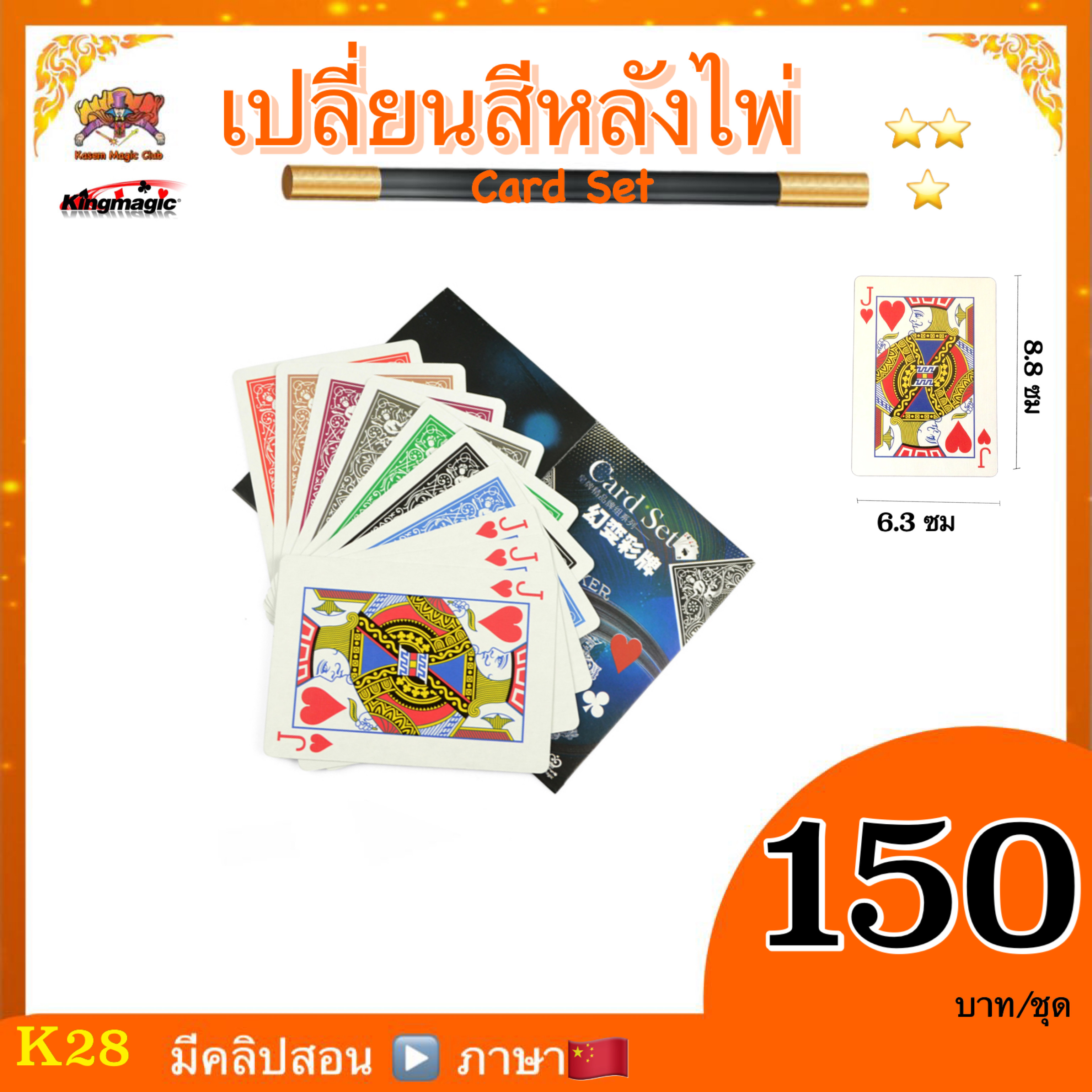 （คลิปสอน ภาษาจีน)อุปกรณ์มายากล เปลี่ยนสีหลังไพ่ (card set)