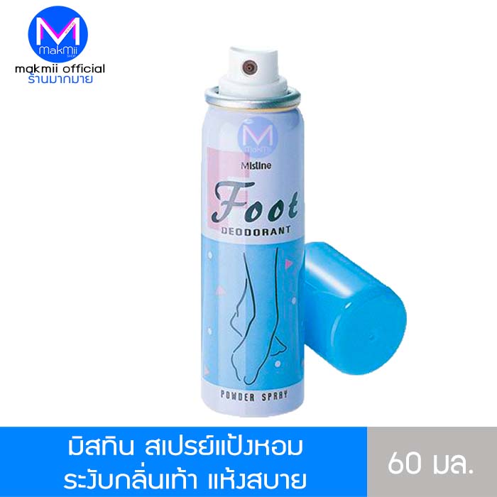 สเปรย์แป้งหอมระงับกลิ่นเท้า มิสทีน ขนาด 60 มล.