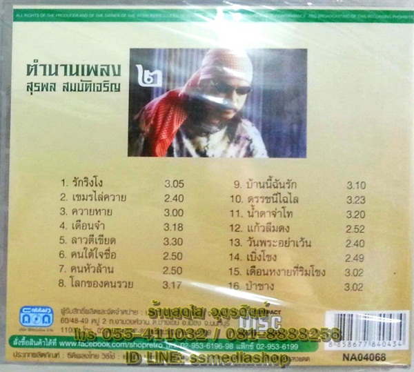 CD นิค นิรนาม ตำนานเพลง สุรพล สมบัติเจริญ ชุด2