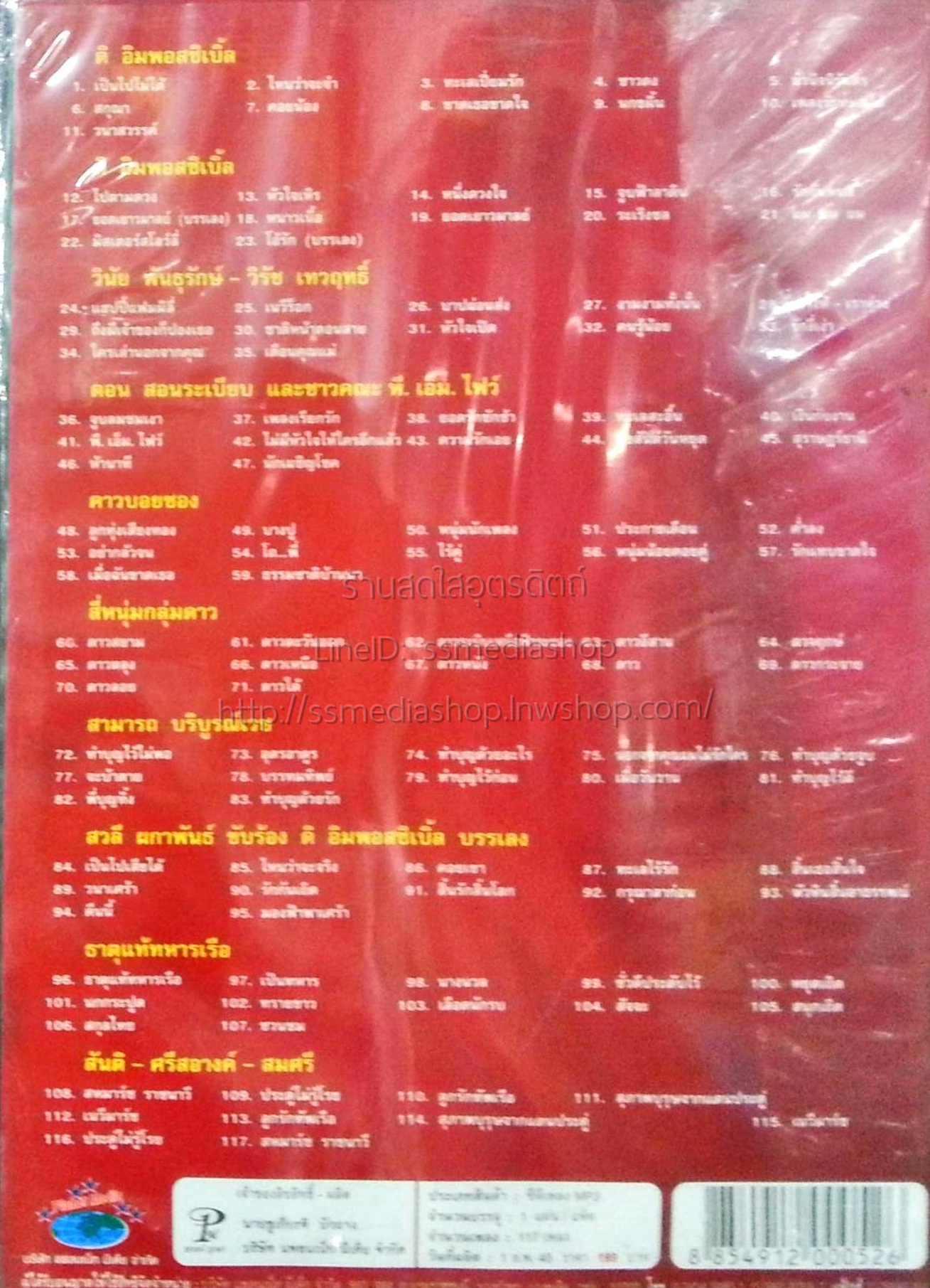 MP3 บันทึกไว้ในแผ่นดิน4 ดิอิมพอสซิเบิ้ล+สันติ ลุนเผ่+วินัย+ดอน