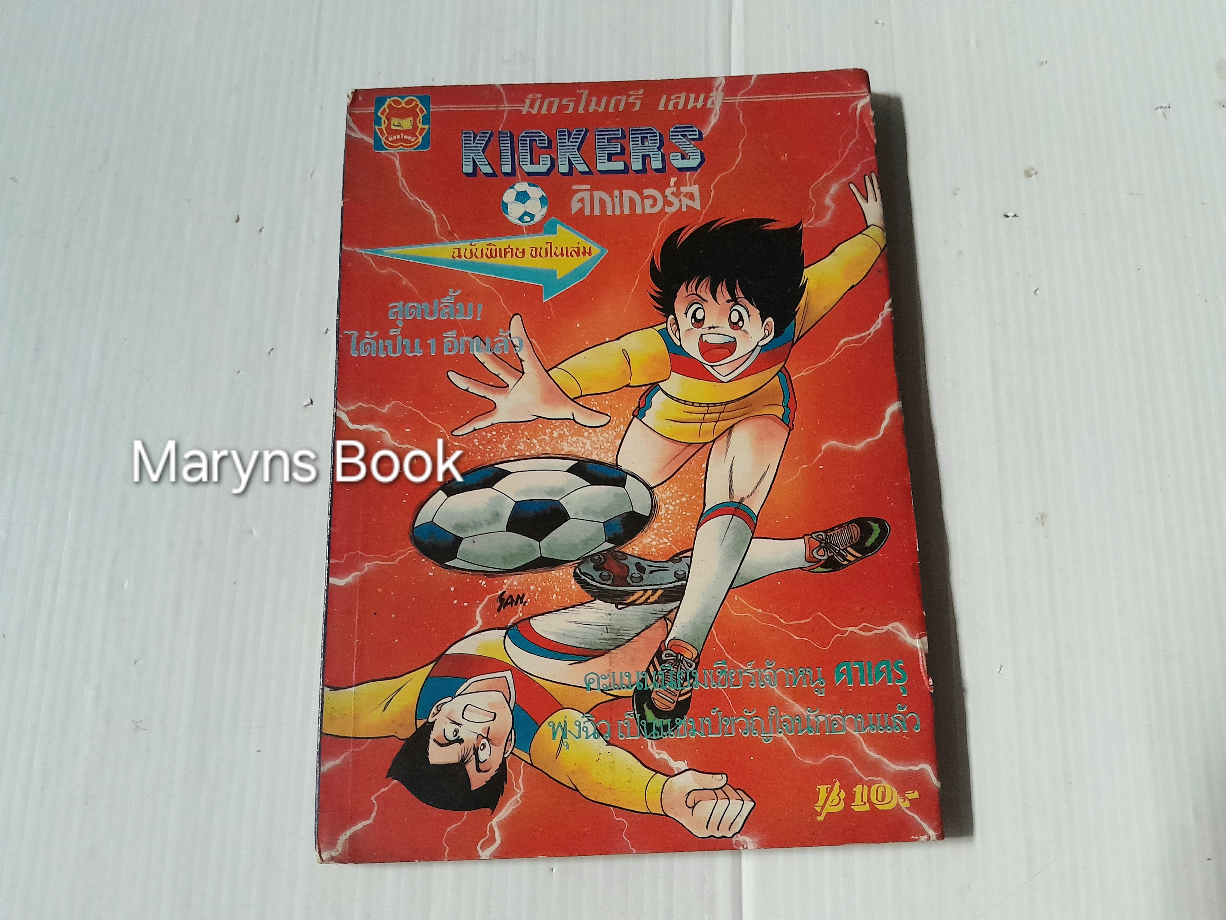 คิกเกอร์ ฉบับพิเศษ (จบในเล่ม)