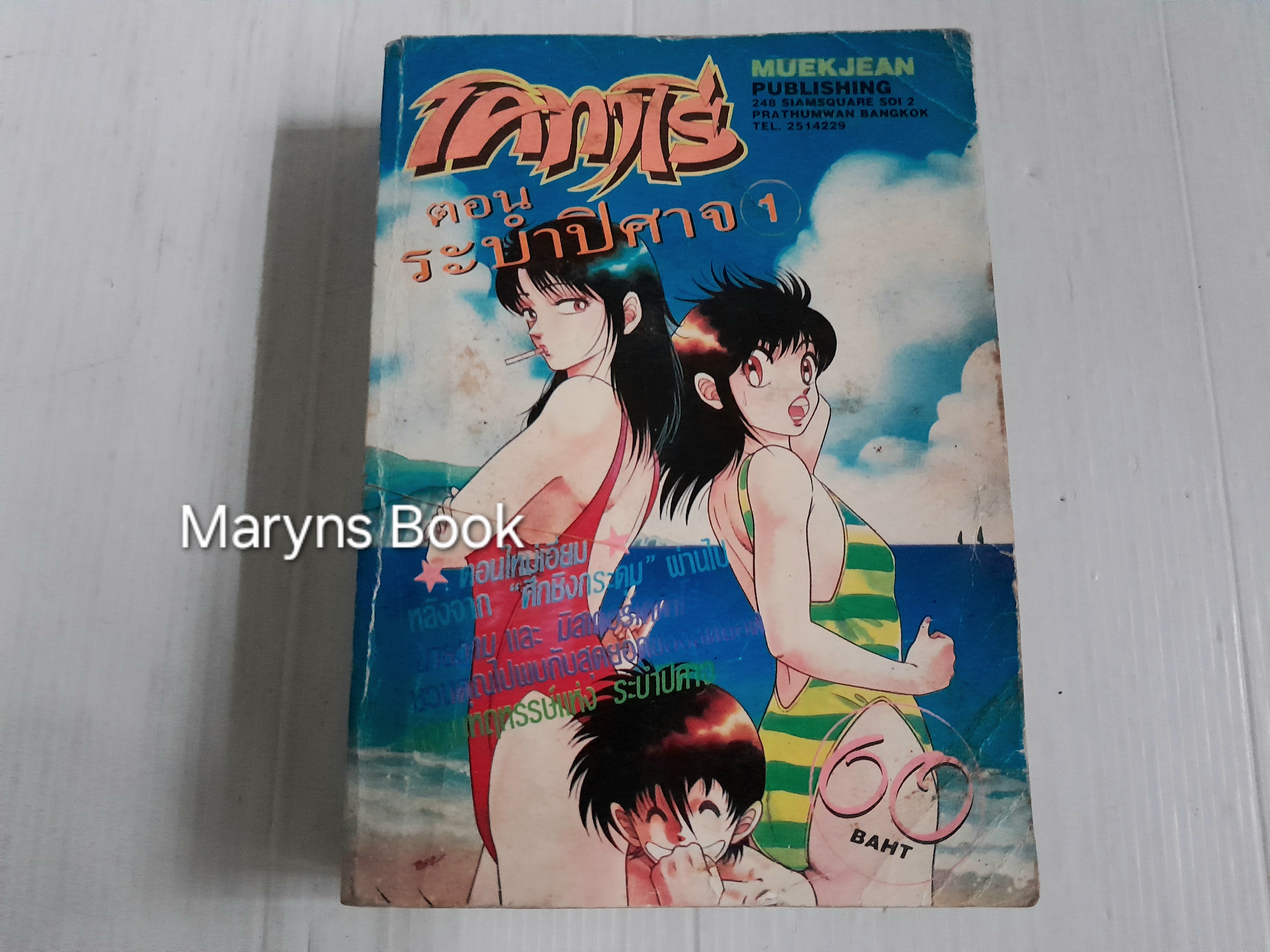 โคทาโร่ ตอนระบำปีศาจ เล่ม 1 (2 เล่มจบ)