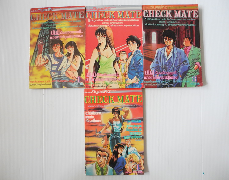 Check Mate 4 เล่มจบ / วาตานาเบะ ชูจิ