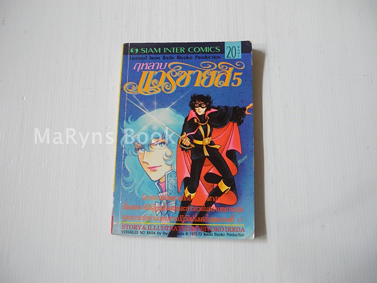 กุหลาบแวร์ซายส์ เล่ม 5 / ริโยโกะ อิเคดะ