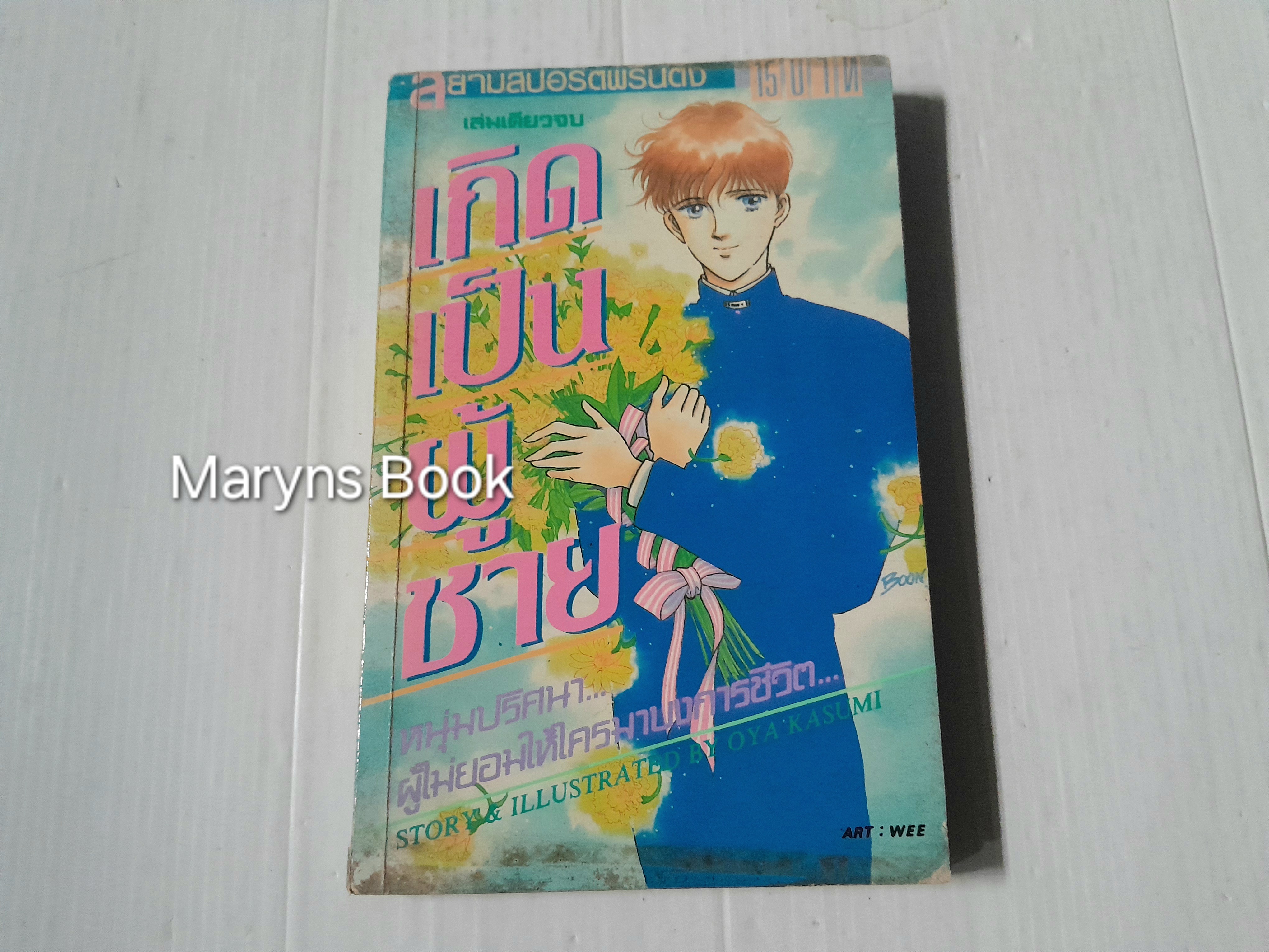 เกิดเป็นผู้ชาย (เล่มเดียวจบ) / Oya Kasumi