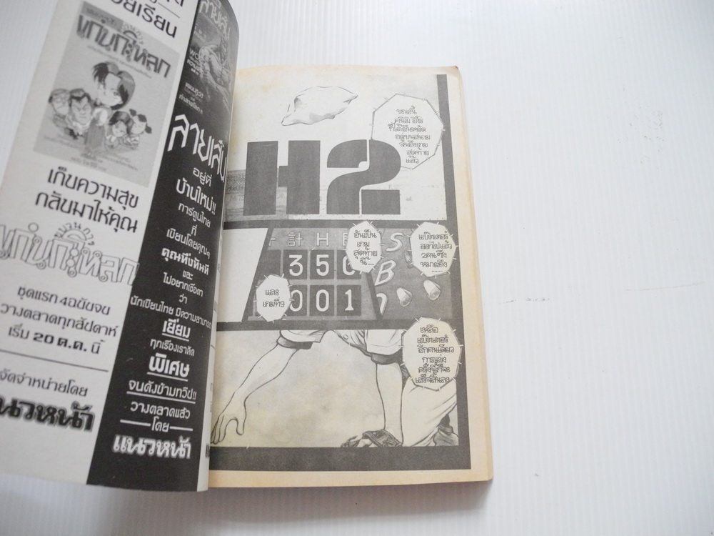 ็H2 เล่ม1 / สำนักพิมพ์แนวหน้า ปก 15 บาท ( อาดาจิ มิซึรุ)