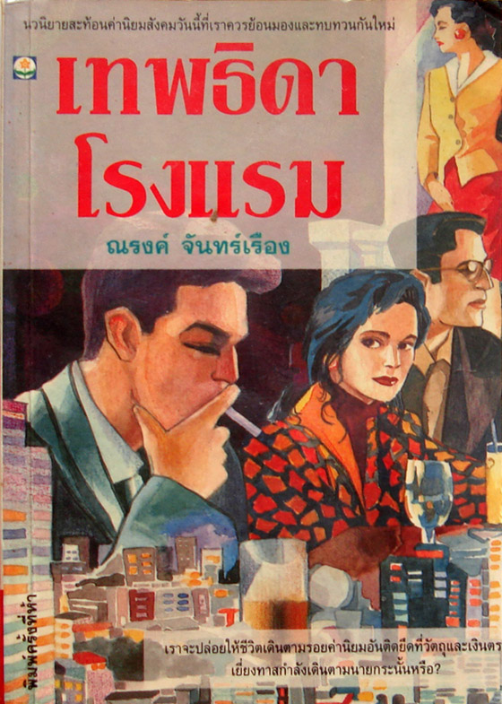 เทพธิดาโรงแรม / ณรงค์ จันทร์เรือง
