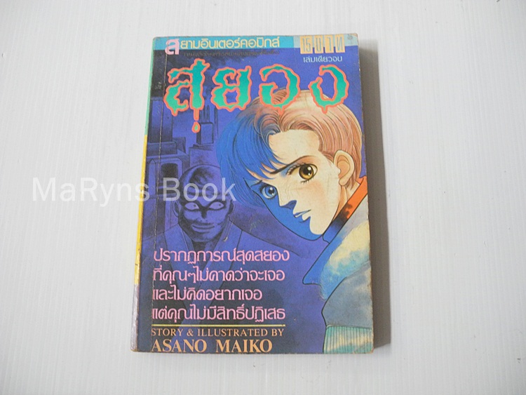 สยอง (เล่มเดียวจบ) / Asano Maiko