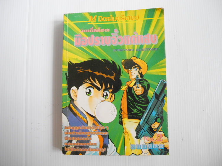 ลิตเติ้ลค็อพ มือปราบจิ๋วแต่แสบ เล่ม 2 / Kobayashi Tatsuyoshi